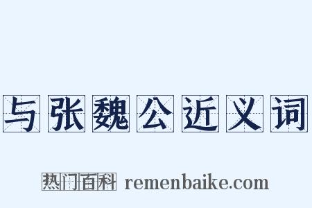 与张魏公近义词是什么意思的图片